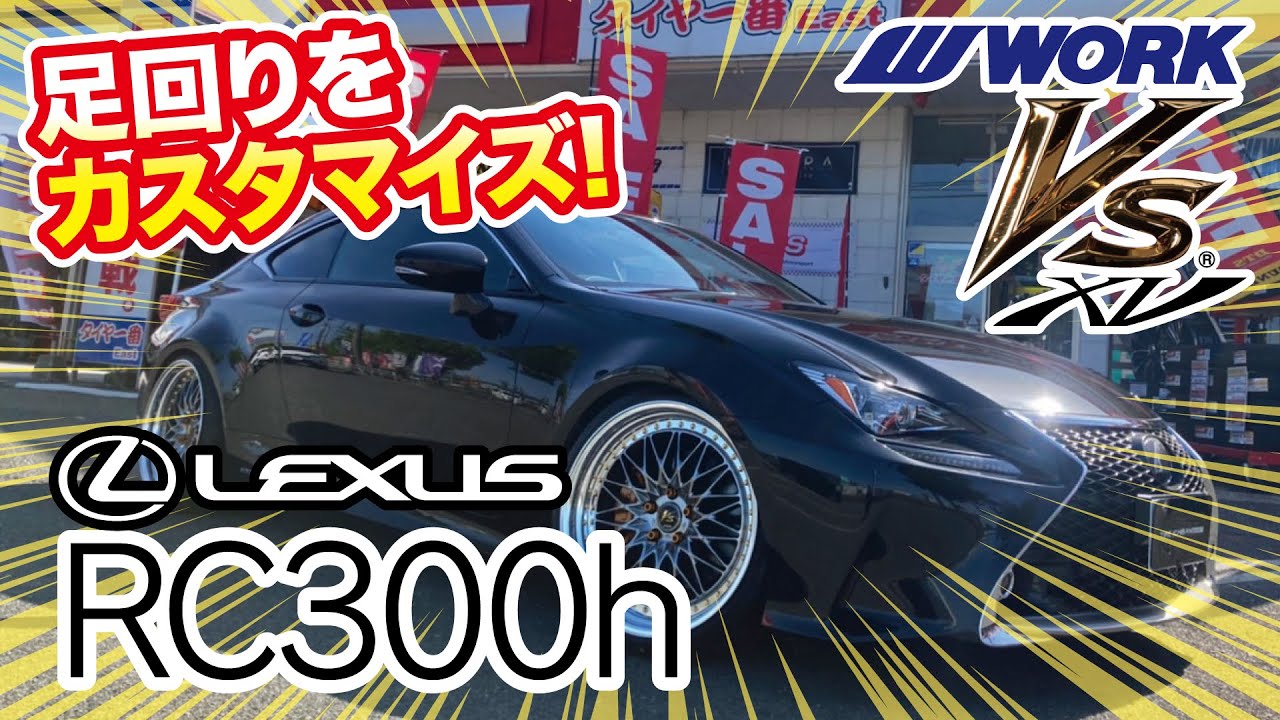 【VS XV】LEXUS RC300hの足回りをカスタムしました!【WORK】
