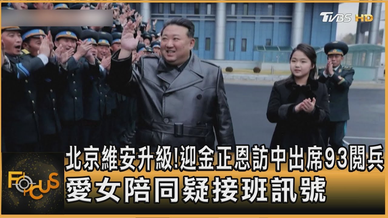 北京維安升級! 迎金正恩訪中出席93閱兵 愛女陪同疑接班訊號｜方念華｜FOCUS全球新聞20250903@tvbsfocus
