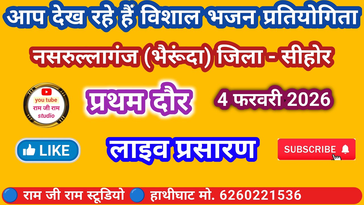 🔴लाइव प्रथम दौर 🔴 भैरूंदा भजन प्रतियोगिता जिला - सीहोर