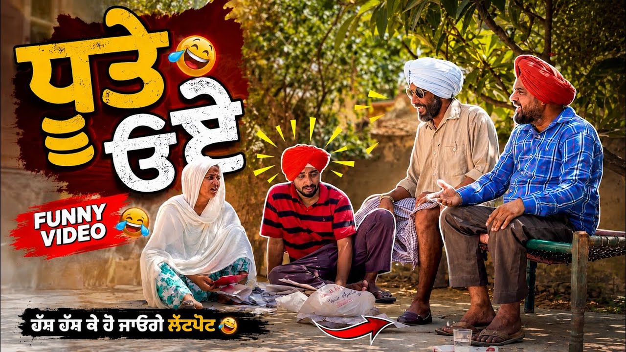 ਧੂਤੇ ੳਏ | Funny Part-2| Dhutta New Funny Video 2026