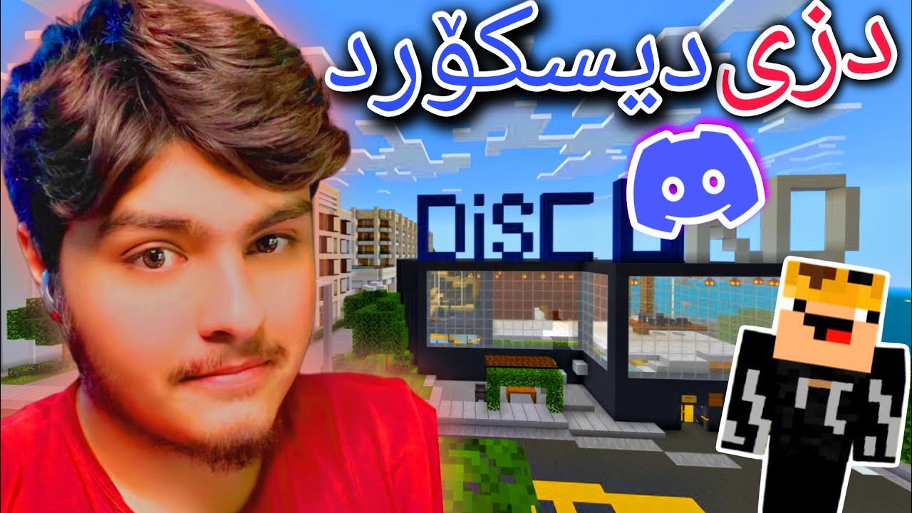 دزی فایلی کۆمپانیای دیسکۆرد😈 | Minecraft Kurdish