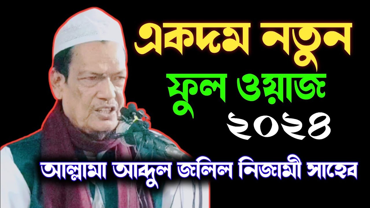 নতুন ওয়াজ ২০২৪ | Maulana Abdul Jalil Nizami Saheb Waz | New Bangla Waz