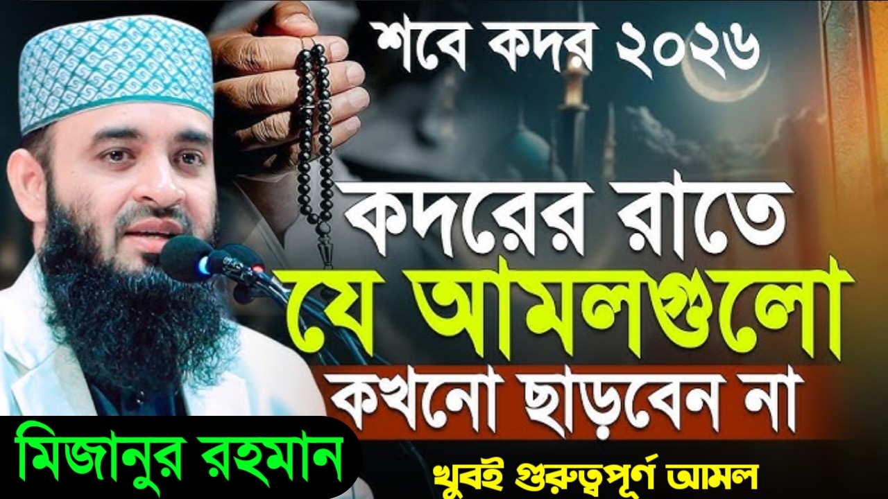 কদরের রাতে যে আমল গুলো কখনো ছাড়বেন না! জেনে নিন। মিজানুর রহমান।Mar 12 2026 4:50 AM
