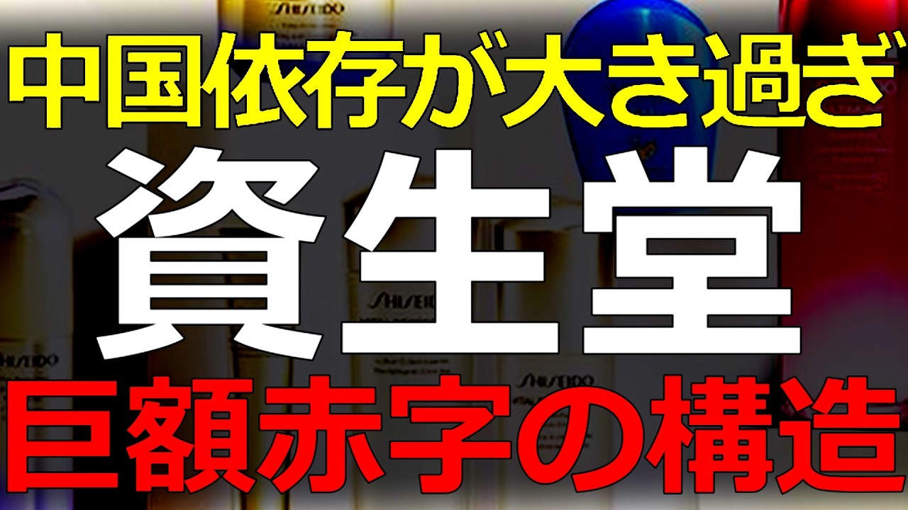 経済）2026-03-01 資生堂の巨額赤字は数年前からの構造的問題！中国ビジネスがイケイケの過去からの凋落