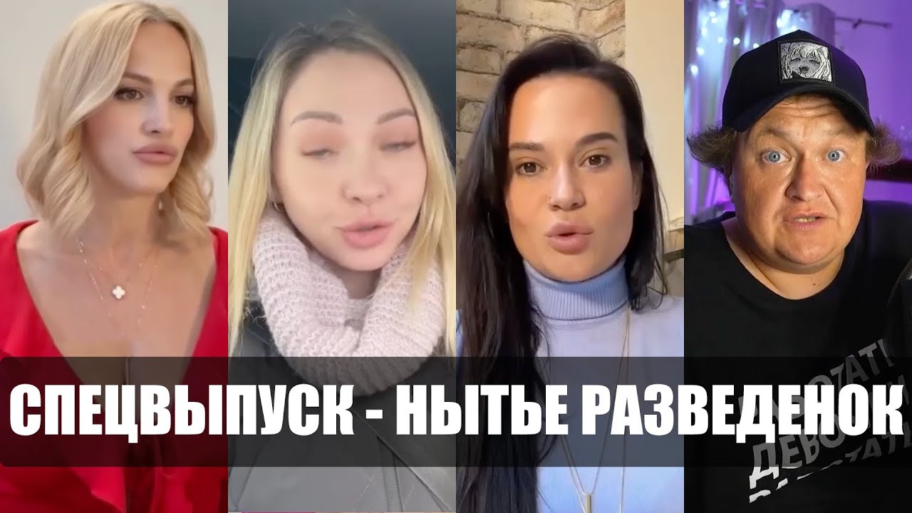 НЫТЬЕ РАЗВЕДЕНОК
