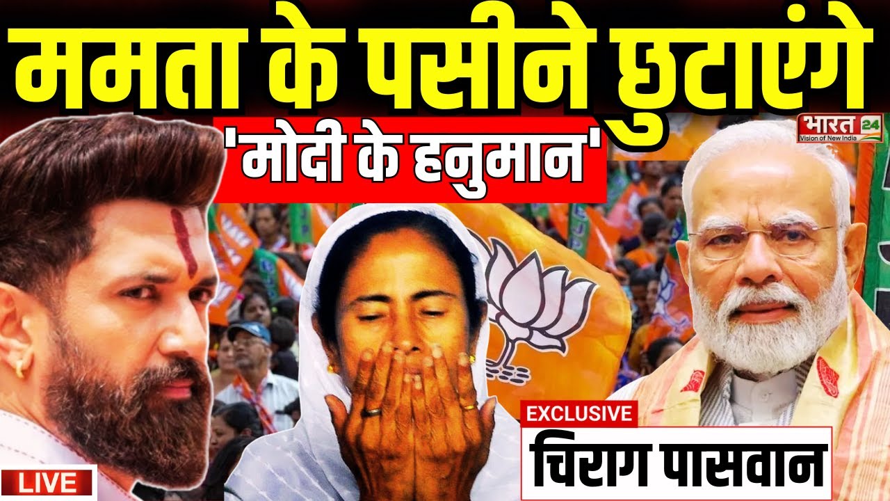 Chirag Paswan Live : ममता के पसीने छुटाएंगे मोदी के हनुमान | Mamata Banerjee