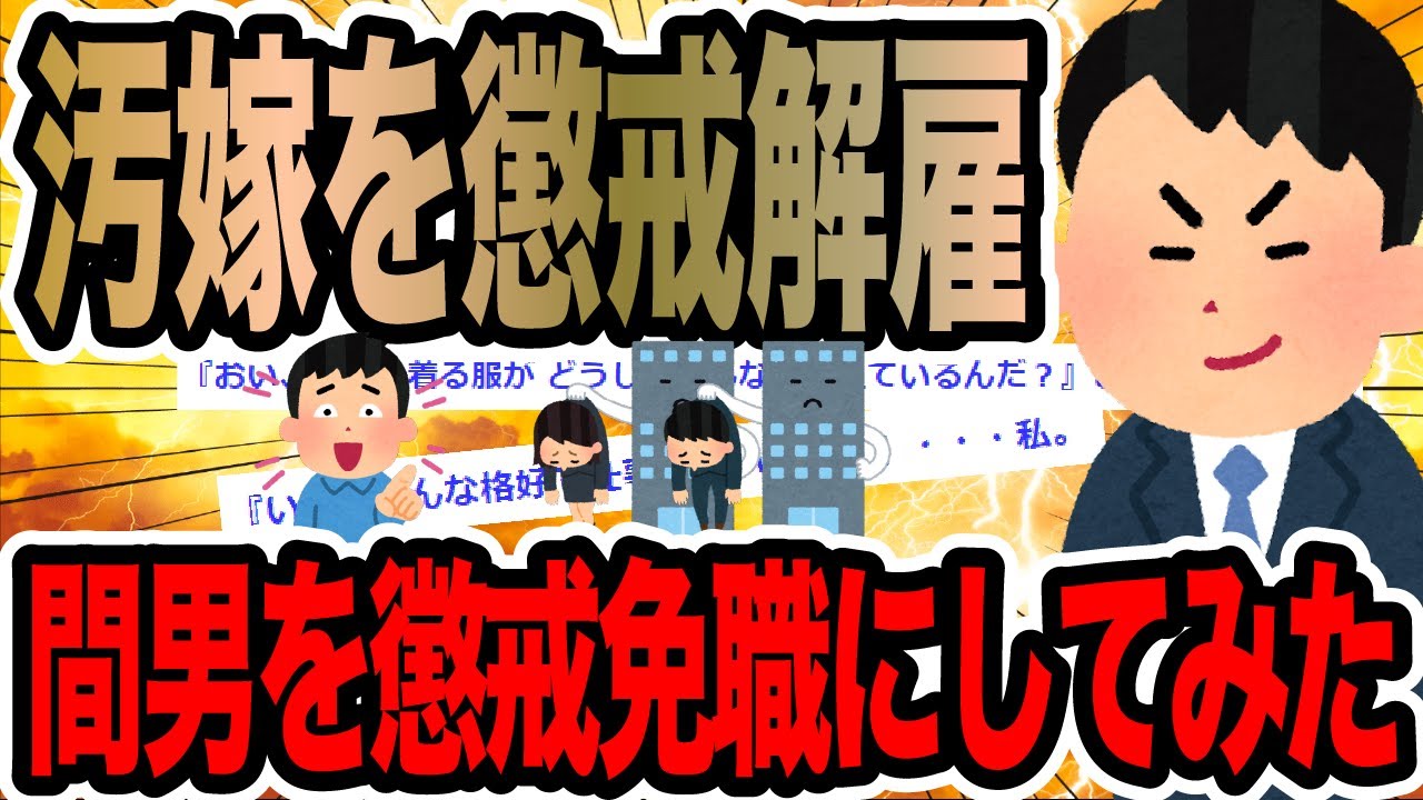 汚嫁を懲戒解雇間男を懲戒免職にしてみた【2ch修羅場スレ】