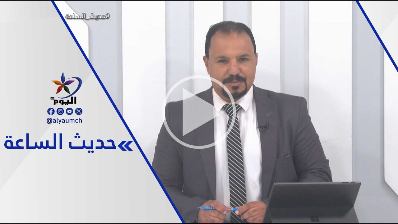 حديث الساعة | قناة اليوم 19-03-2026