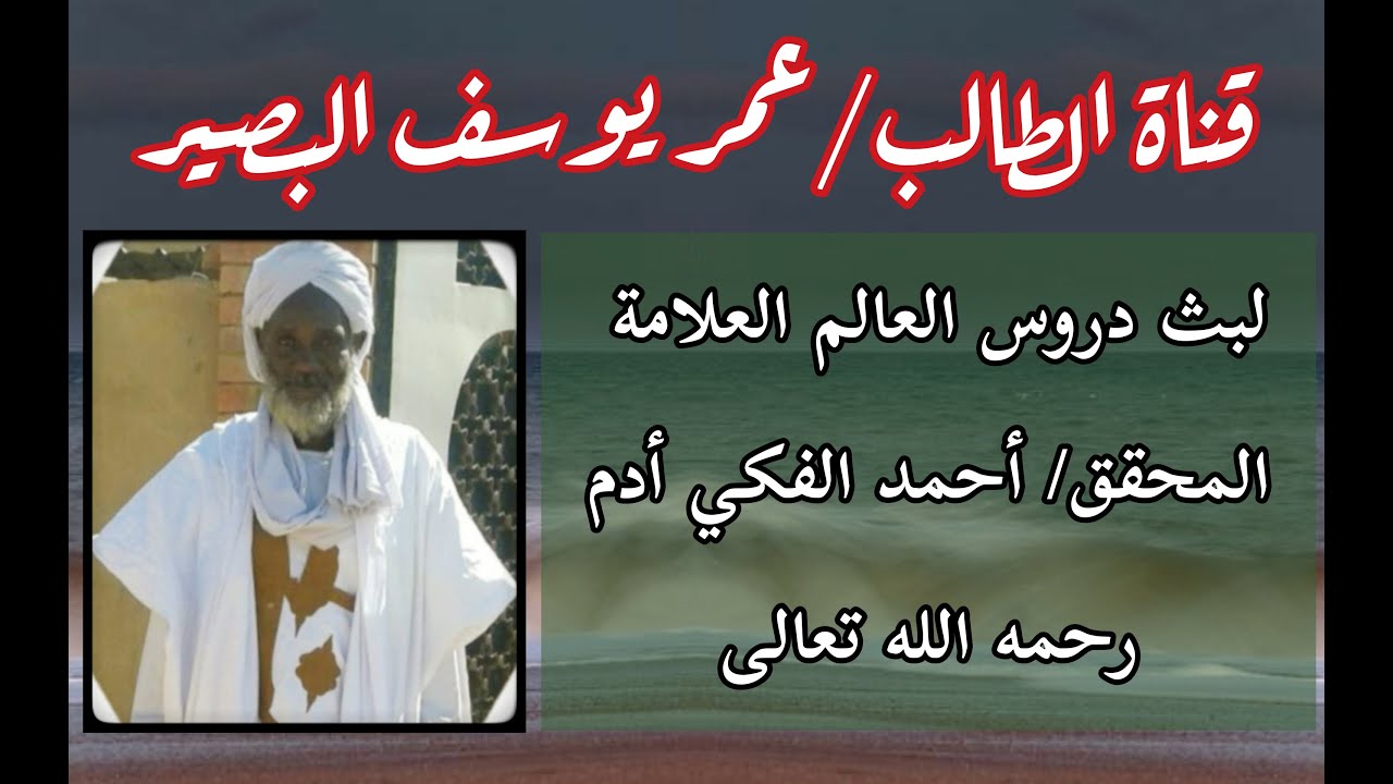 تفسير القرءان الكريم للعلامة المحقق أحمد الفكي أدم رحمه الله تعالي الدرس (1)