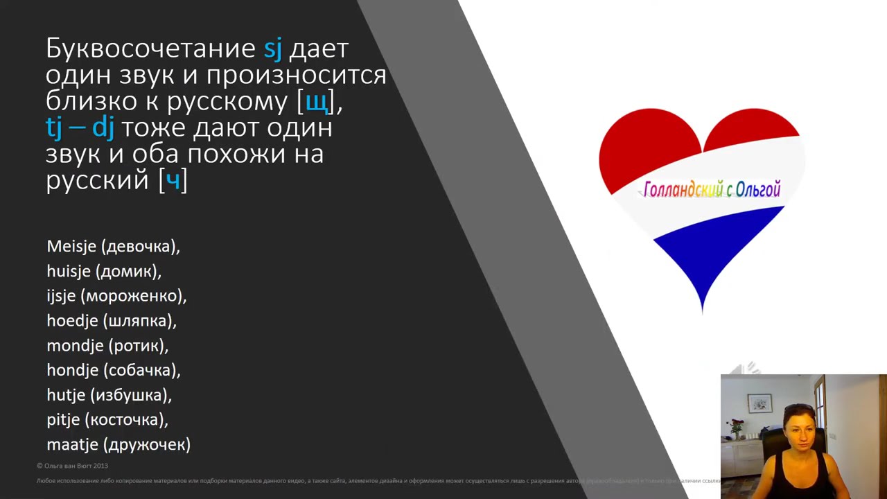 Урок 4 Правила чтения в голландском языке
