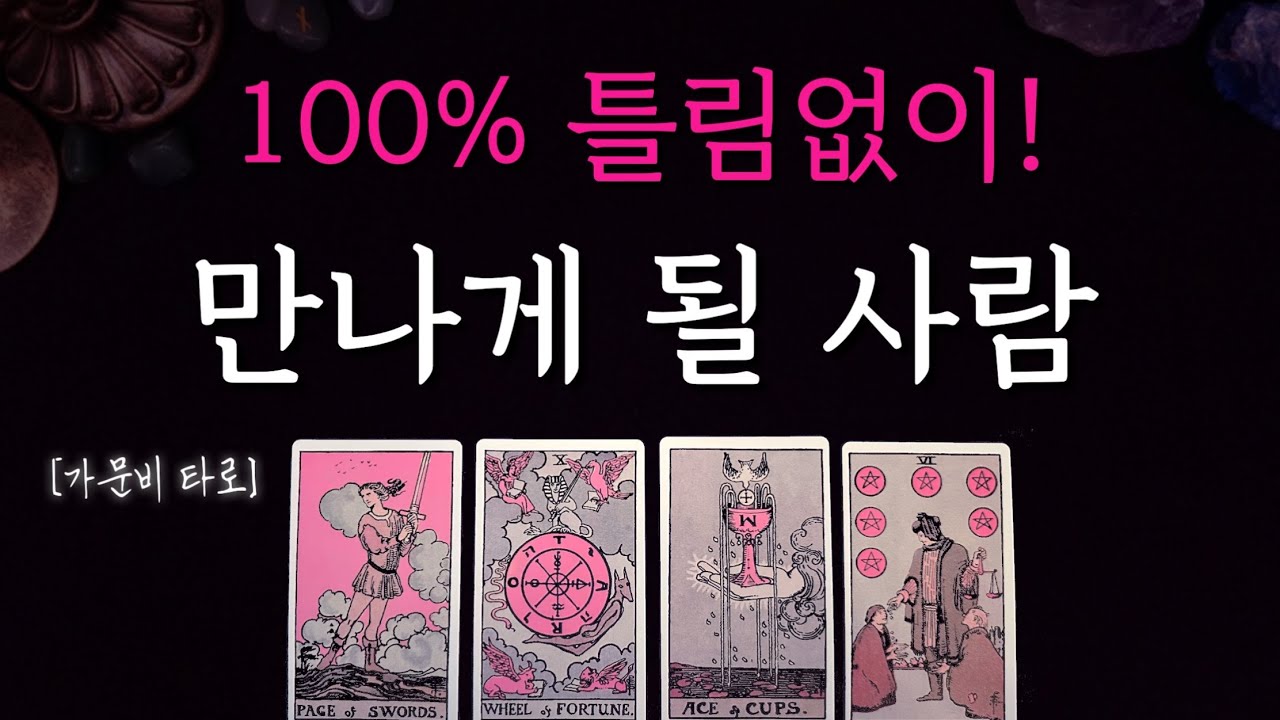 틀림없이 만나게 될 사람 ! (소름돋는 예언)