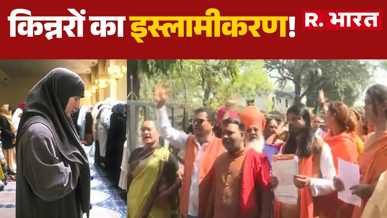 Hindu Kinnar Conversion : किन्नरों का इस्लामीकरण! | Kinnar Jihad Case | R.Bharat