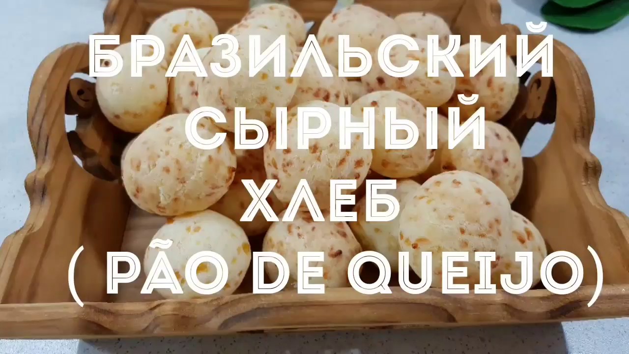 САМОЕ ИЗВЕСТНОЕ БЛЮДО БРАЗИЛИИ! СЫРНЫЙ ХЛЕБ. БЫСТРО И ВКУСНО!