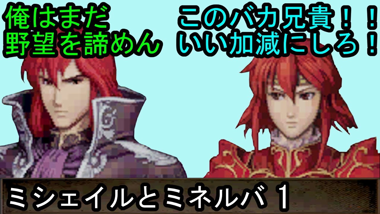 FE 新・紋章の謎 ミシェイルとミネルバ 会話1 ファイアーエムブレム 新・紋章の謎 〜光と影の英雄〜 支援会話 Fire Emblem