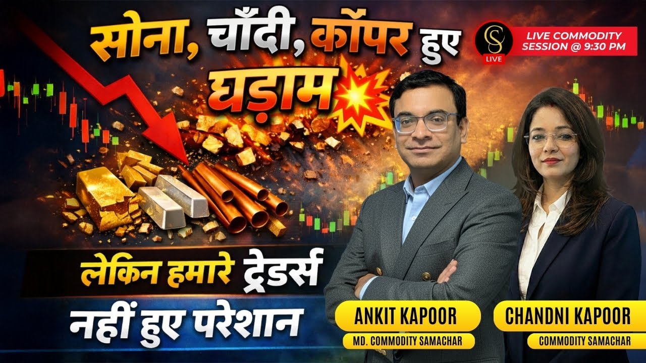सोना, चाँदी, कॉपर हुए धड़ाम💥लेकिन हमारे ट्रेडर्स नहीं हुए परेशान 🙏🏻