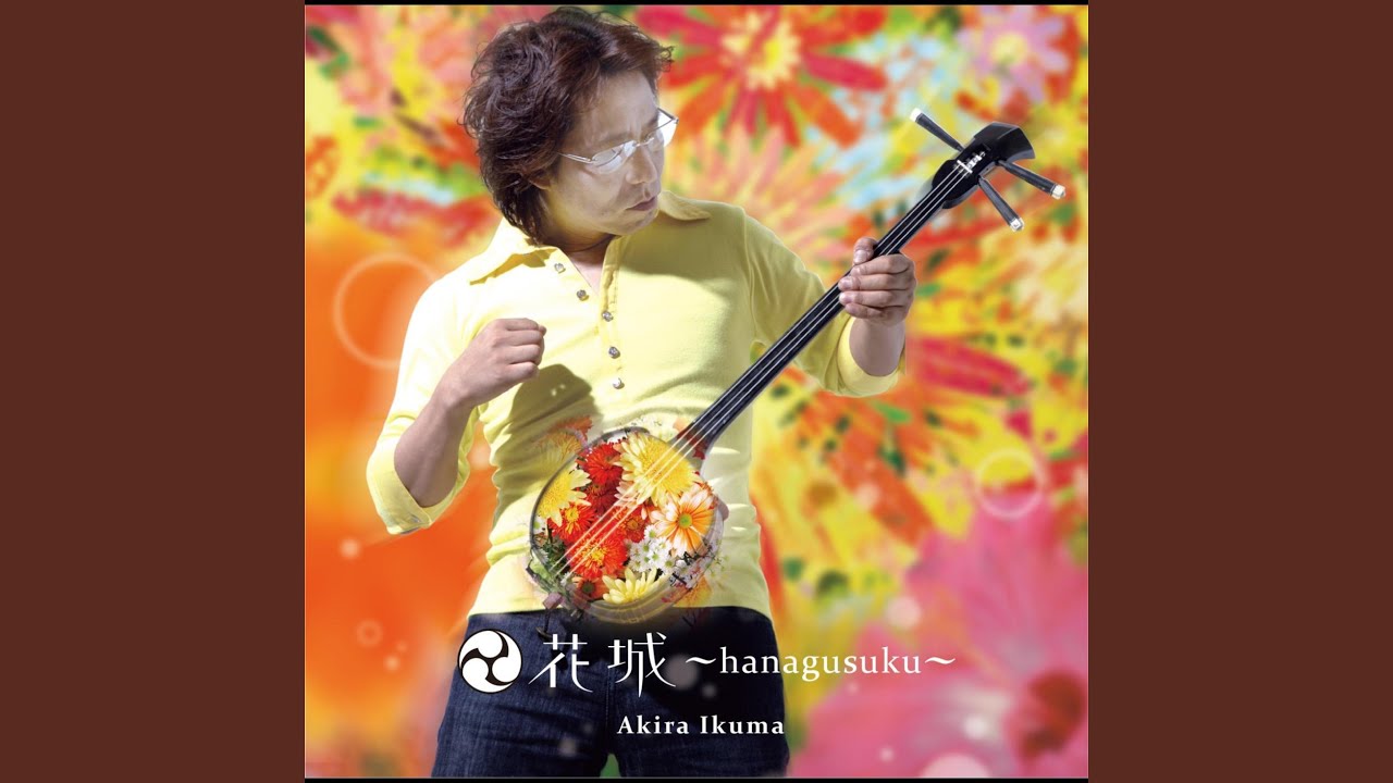 花城 (エイサーバージョン)