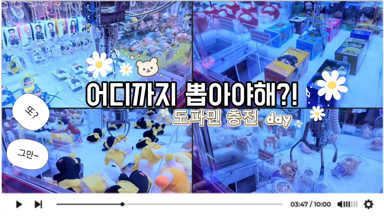 도파민 채울 때까지 멈출 수 없다🔥!! 어디까지 뽑아야 멈출 수 있을까요? #clawmachine #인형뽑기 