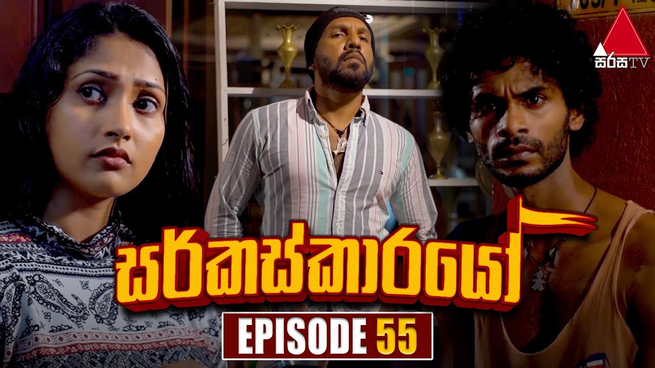 Circuskarayo (සර්කස්කාරයෝ) | Episode 55 | 10th November 2023 | Sirasa TV