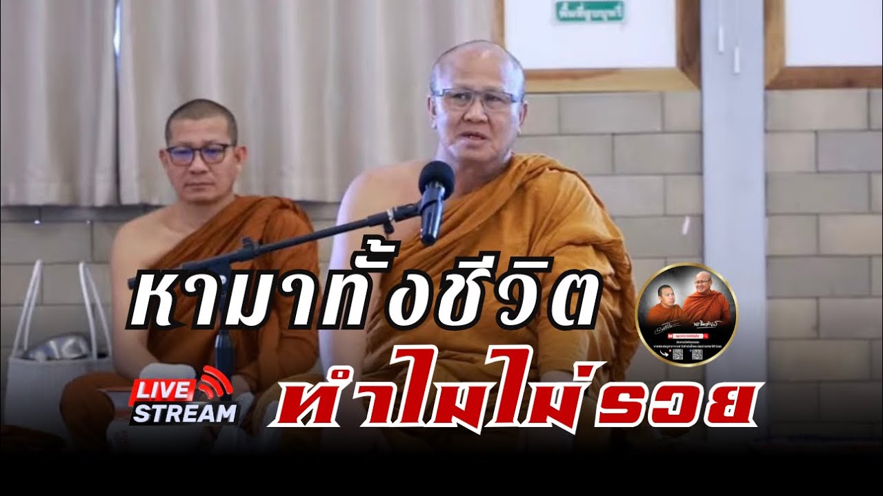 หามาทั้งชีวิต ทำไมไม่รวย 15/01/69 #พระสิ้นคิด #หลวงตาสินทรัพย์