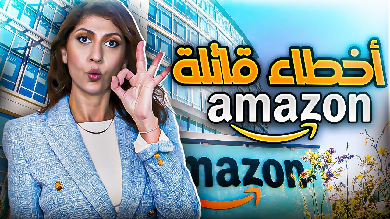 اخطاء البيع على امازون اف بي اي | الأخطاء الشائعة للمبتدئين وأفضل طريقة للبيع