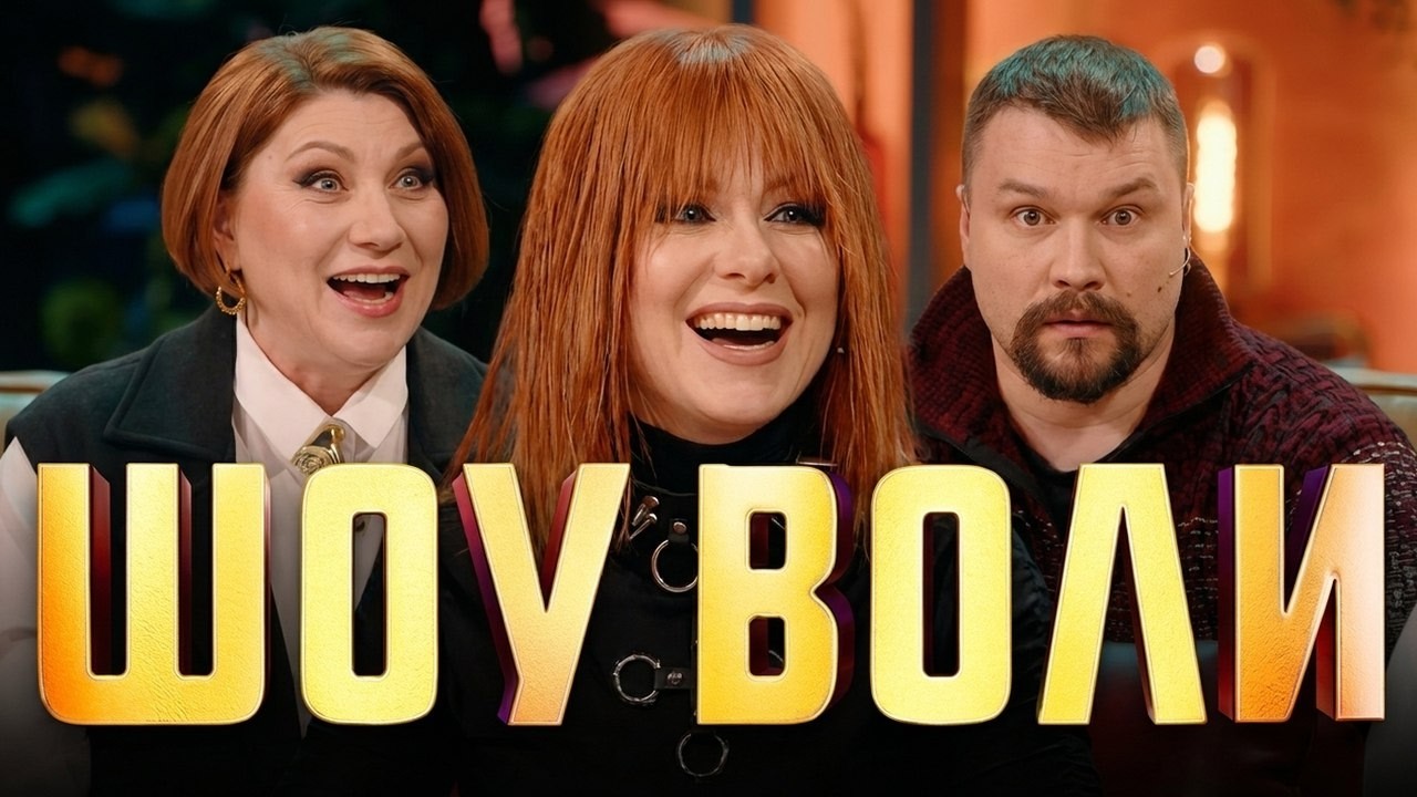Шоу Воли: Роза Сябитова с СЫНОМ Денисом, Юля Савичева