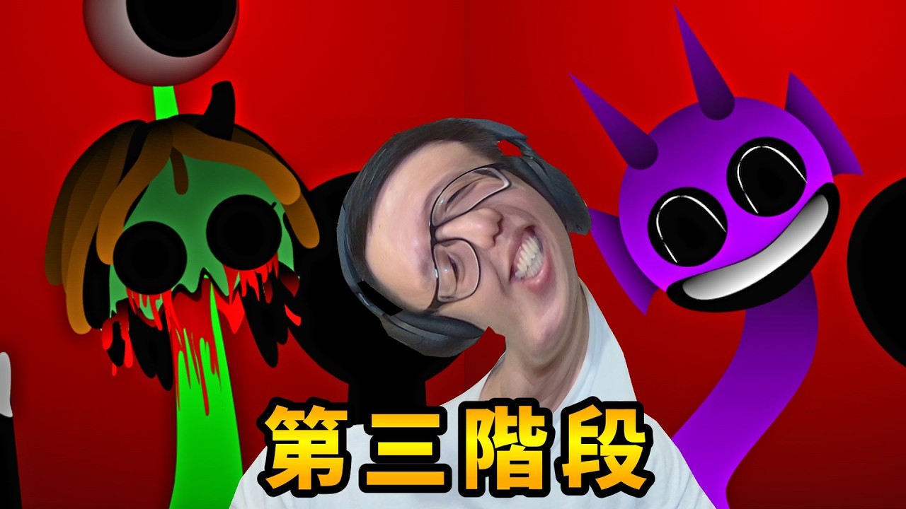 SPRUNKI PHASE 3 第三階段但不是原作？【incredibox sprunki】【AH WONG】