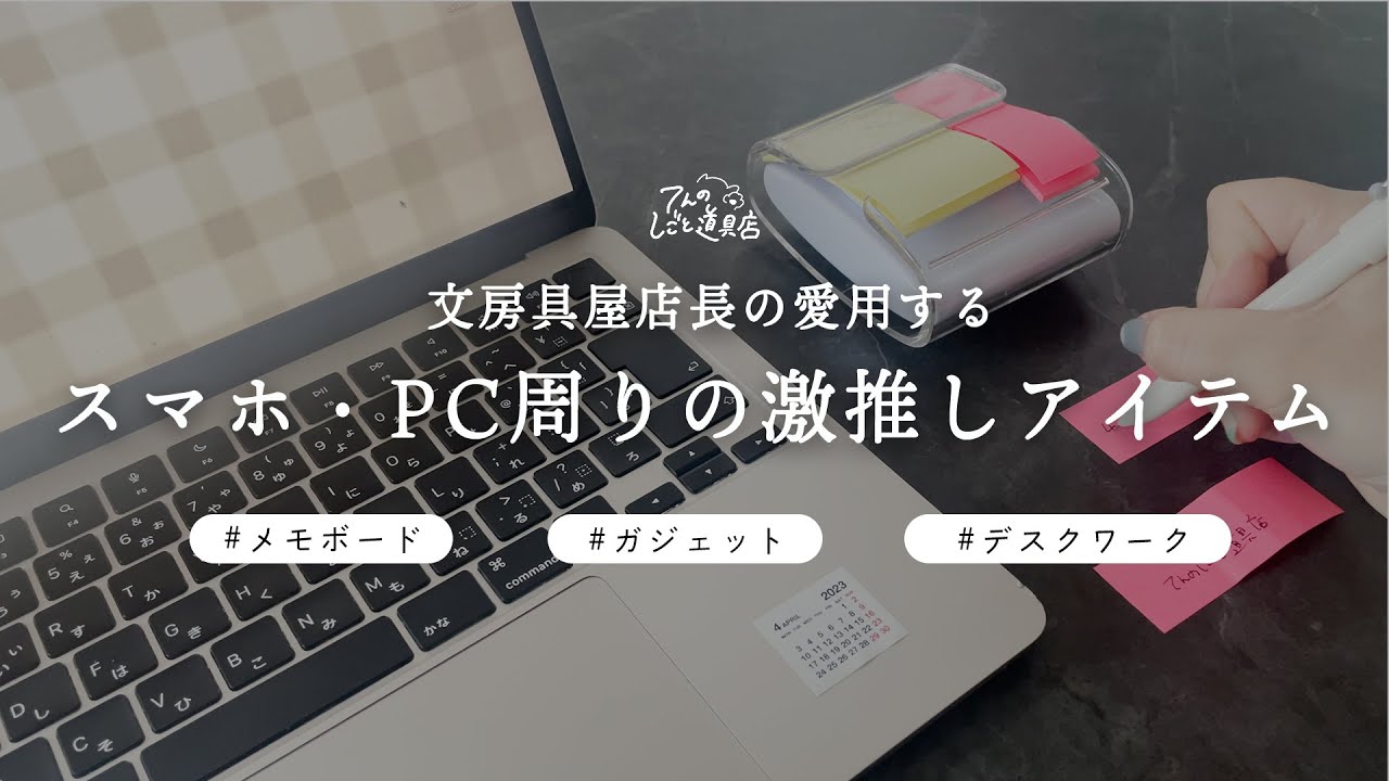 【文房具屋の店長お気に入り】スマホ・パソコンと一緒に使っているお気に入りの文房具とガジェット(ポストイット ミニカレンダー メモボード スキャナー 充電器 スマホリング)