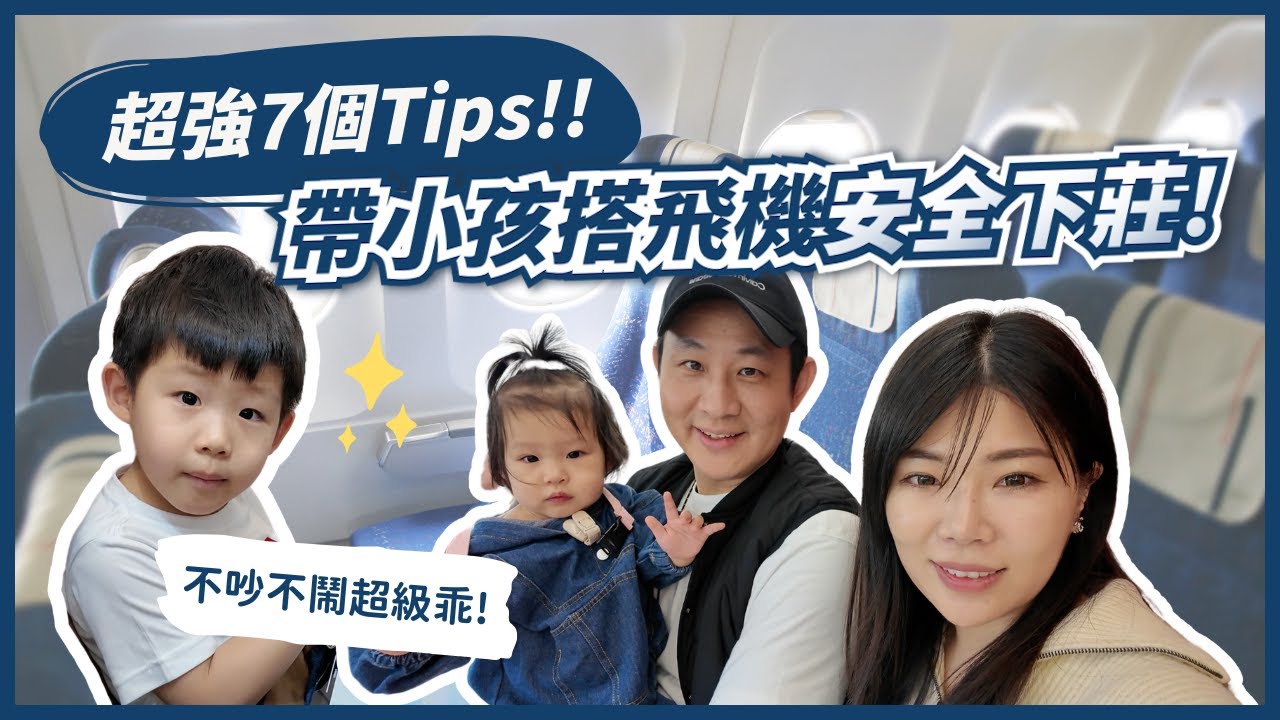 【親子出國旅遊必看】帶小孩搭飛機要準備什麼？不哭不鬧秘訣！日本東京 Vlog Ep1 ll Ms.Selena