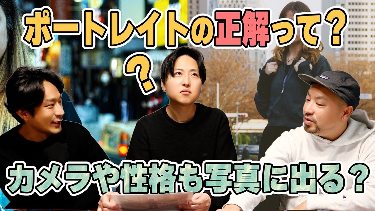 【写真論】カメラや性格の違いが写真に出る！？新宿でスナップポートレイトの感想回！白熱するプロカメラマン三人の写真論！