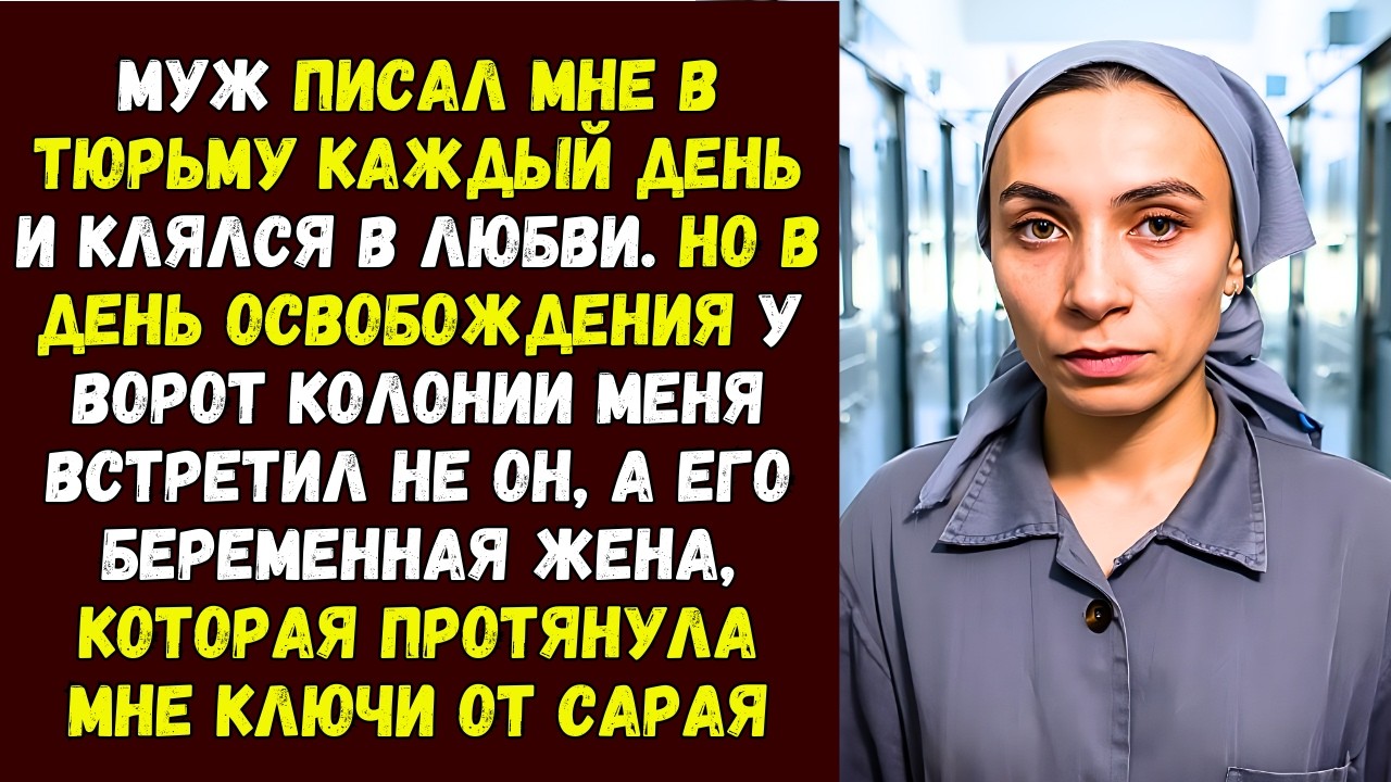 Муж писал мне в тюрьму каждый день и клялся в любви. Но в день освобождения у ворот колонии