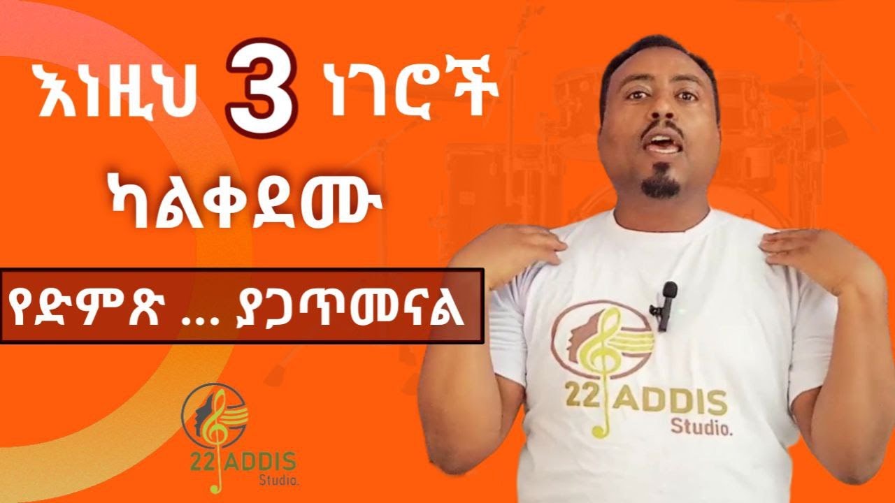 ድምጻችን እንዳይጎዳ ማወቅ ያለብን ነገሮች vocal health