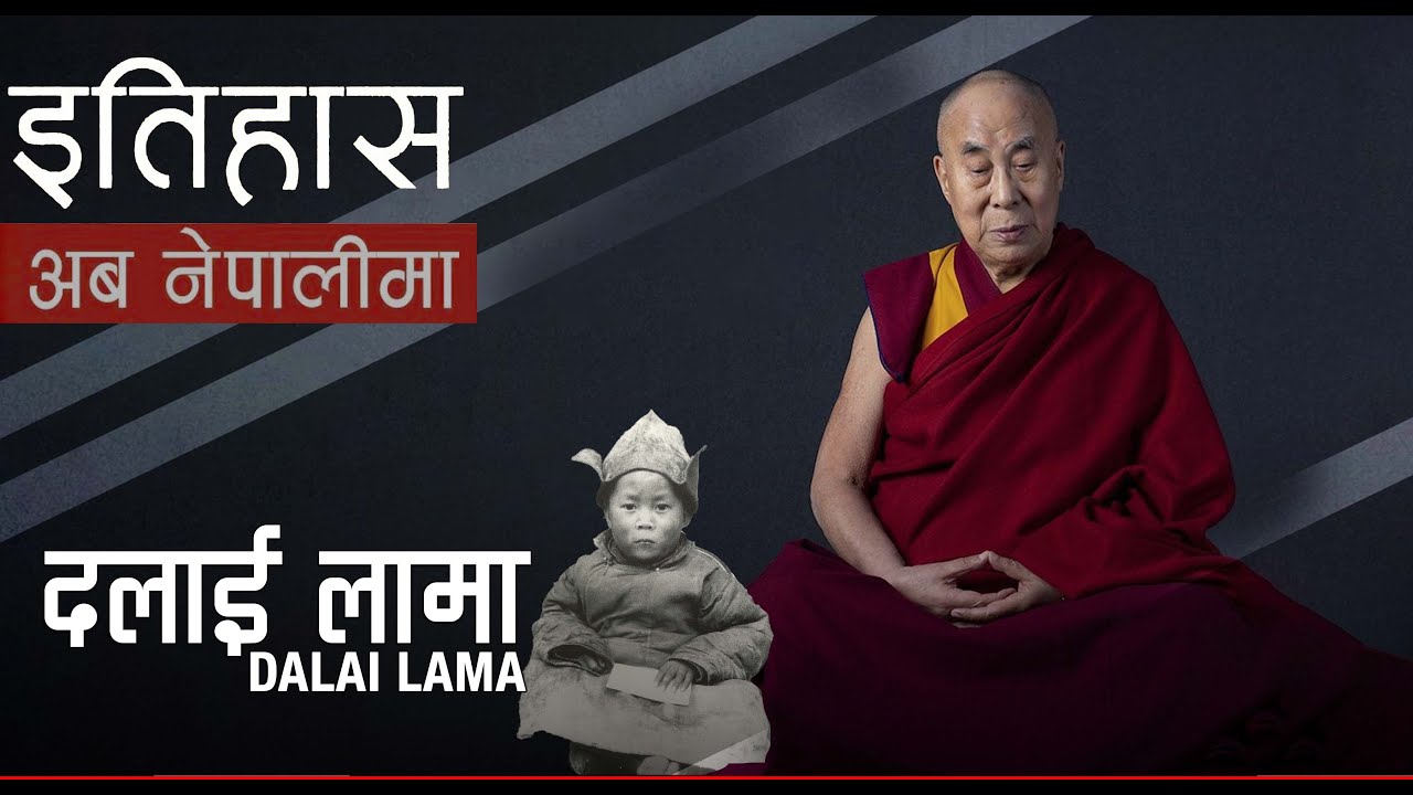 दलाई लामा (Dalai Lama) || History in Nepali