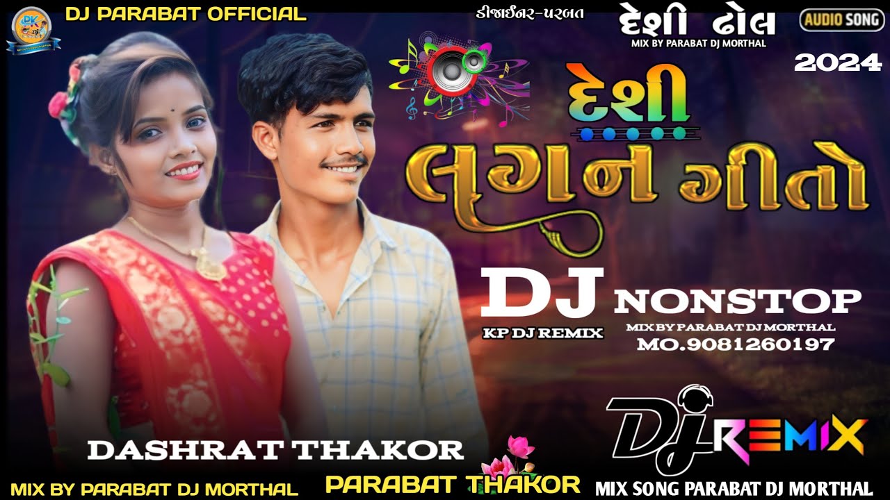 સ્પેશિયલ લગ્ન ગીત ધમાકેદાર DJ Nonstop Dashrat Thakor Ne Song DJ PARABAT MORTHAL 2024