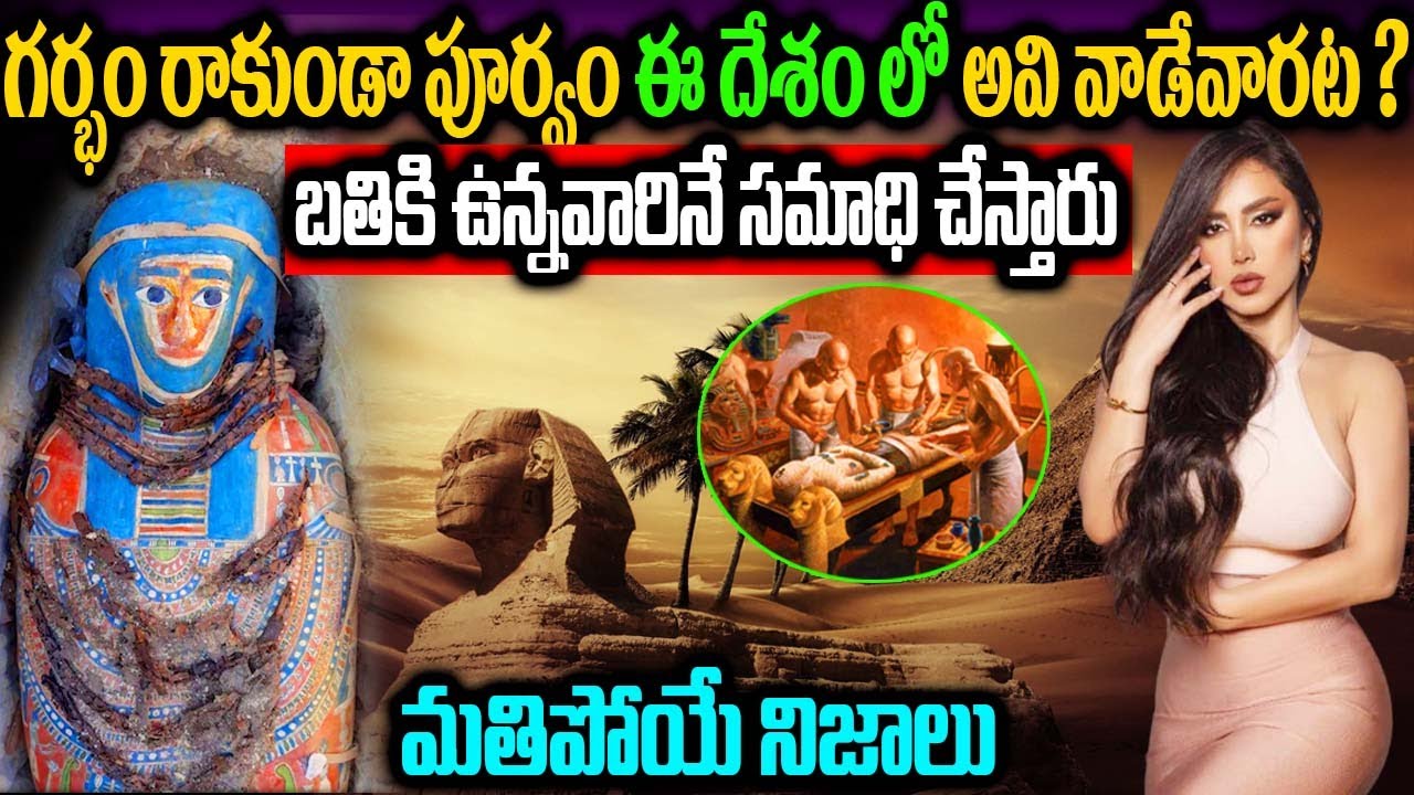 Unbelievable Facts About Egypt In Telugu | ఈజిప్ట్ గురించి నిజాలు | Unknown Facts In Telugu
