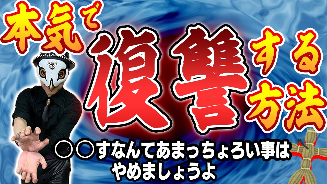 どうやって復讐すればいいですか？