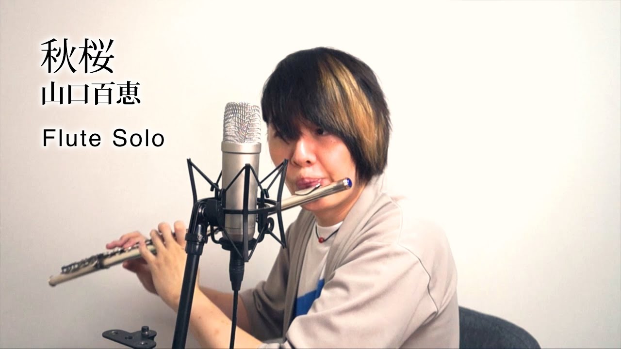 秋桜 / 山口百恵（フルート・ソロ）