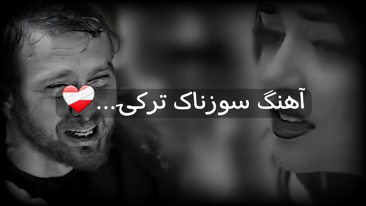 ۲۰ دقیقه ریمیکس آهنگای غمگین و سوزناک ترکی❤️‍🩹|آهنگ غمگین ترکی