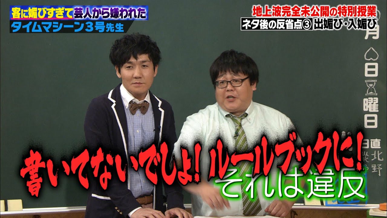 【完全未公開版】タイムマシーン3号が媚売り芸人3組を激白…！ノブコブ吉村がノンスタに牙をむく…⁈媚芸人の弊害とは？【#しくじり先生  #タイムマシーン3号】