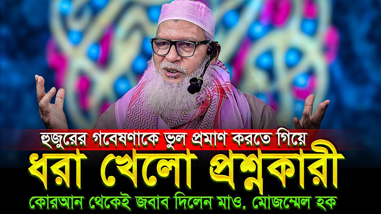 হুজুরের গবেষণাকে ভুল প্রমাণ করতে কঠিন প্রশ্ন❕ যথাযথ জবাব দিলেন -  Mau. Mozammel Haque Barisal