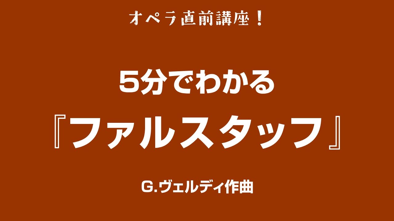 5分でわかるシリーズ #6 〜 ヴェルディ『ファルスタッフ』