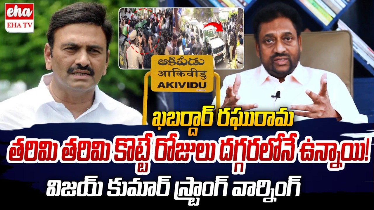 EX IAS Vijay Kumar Strong Counter to Raghu Rama Krishnam Raju Over Akividu Incident | EHA TV