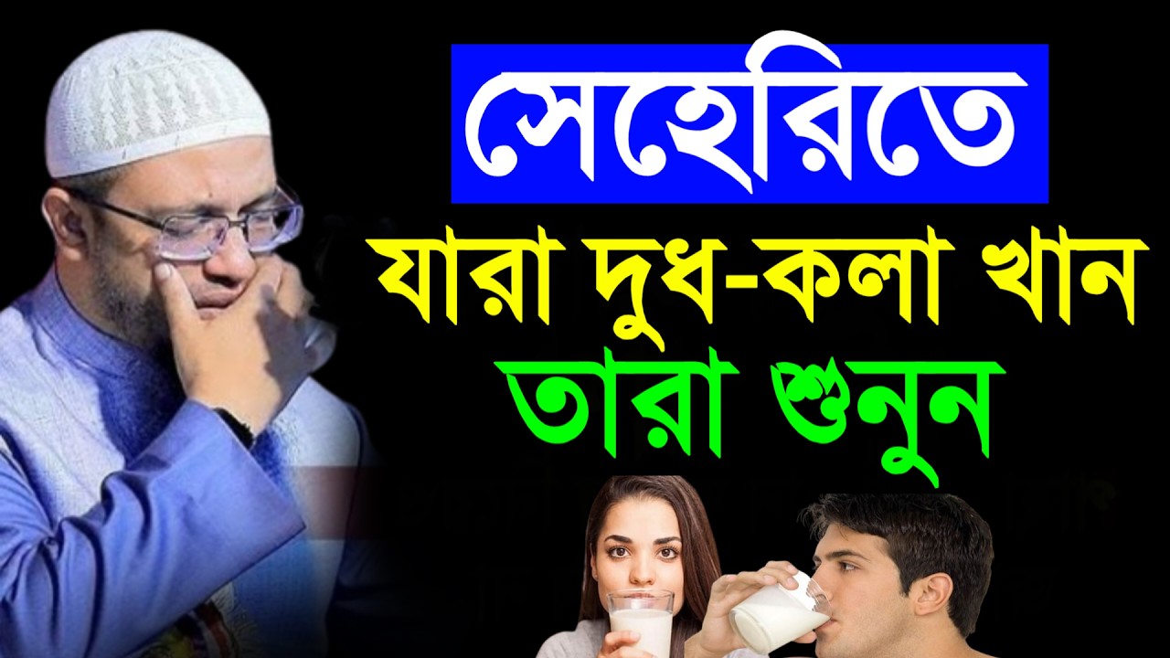 🔴সেহেরিতে যারা দু-ধ কলা খান খেলে কি হয় জানলে অবাক হবেন!শায়খ আহমাদুল্লাহ।Shaykh Ahmadullah.ytdyyutf7u