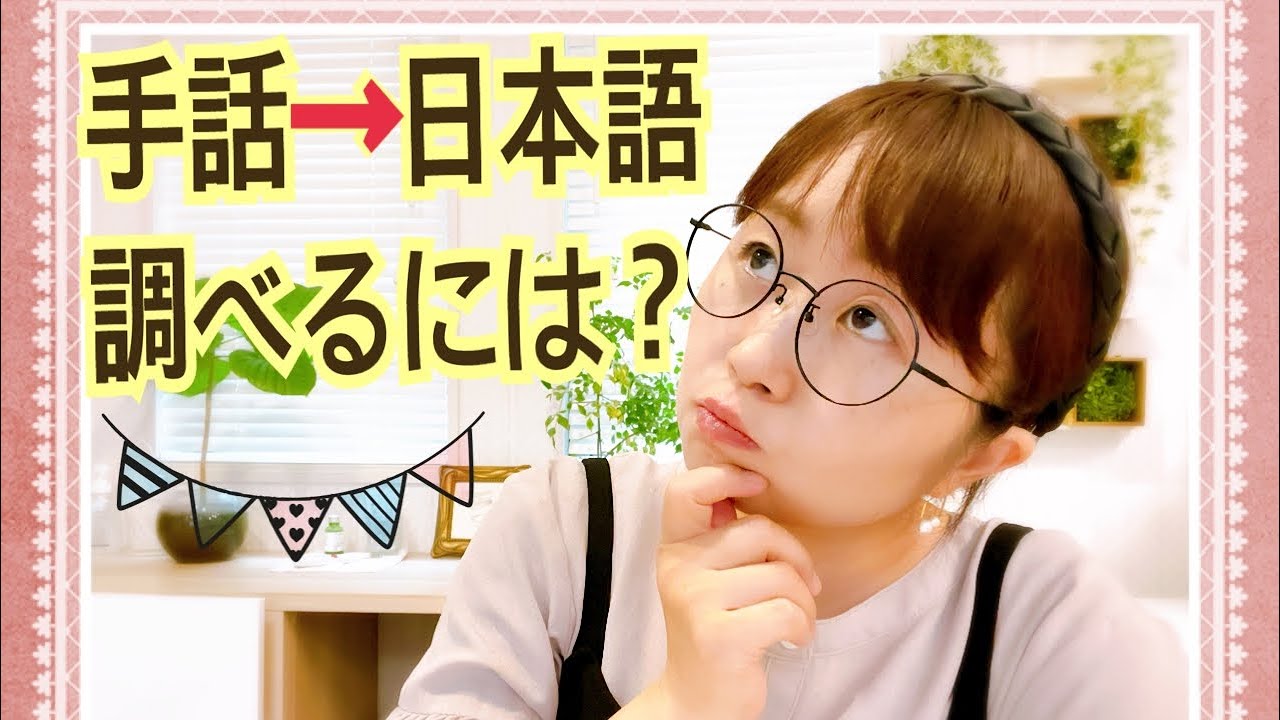 手話→日本語を調べる方法✨ご質問にお答えします😊💖