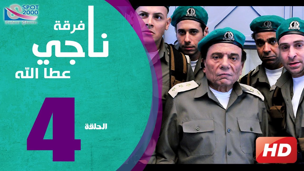 مسلسل فرقة ناجي عطا الله الحلقة | 4 | Nagy Attallah Squad Series