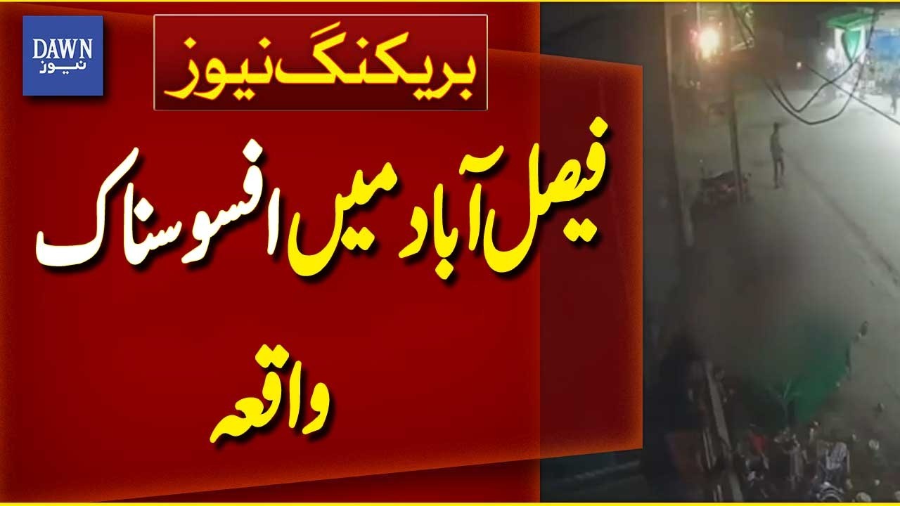 Tragic Incident Reported in Faisalabad | Breaking News | Dawn News
