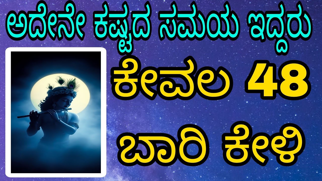 ಭಗವಂತನ ಈ ಶ್ಲೋಕ ನಿಮ್ಮನ್ನು ಎಂತಹ ಆಪತ್ತಿದ್ದರು  ಕಾಪಾಡುತ್ತೆ ಕೇಳಿ 48 ಬಾರಿ 