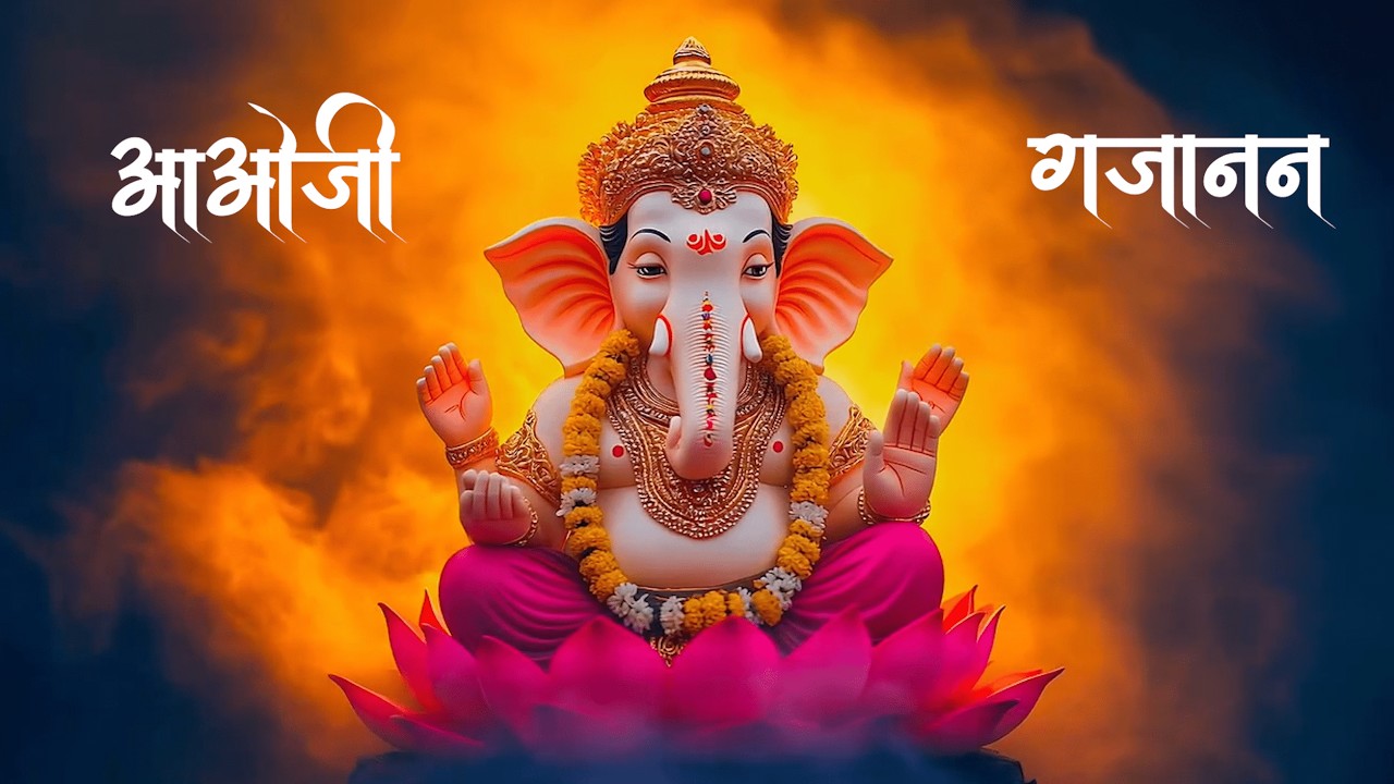 मेरी भक्ति में रंग भर जाओ | आओ जी गजानन आओ | Ganesh Ji Bhajan