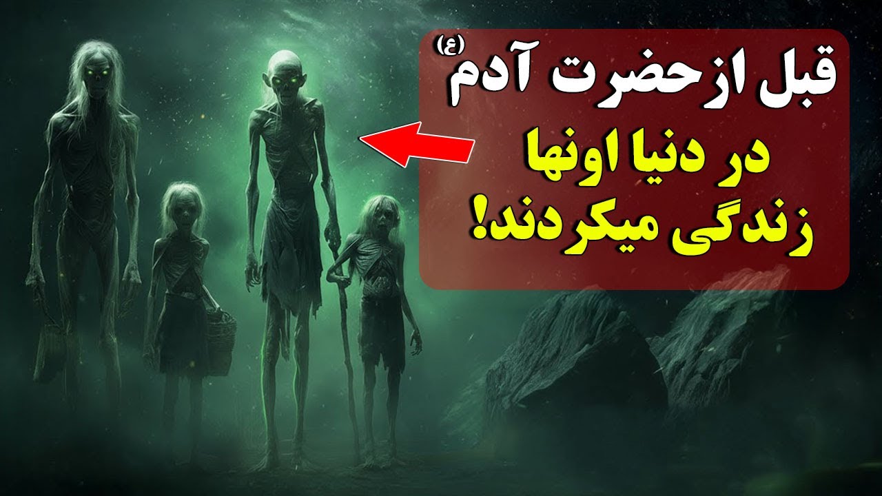 قوم مرموزی که پیش از حضرت آدم(ع) زندگی می‌کردند!