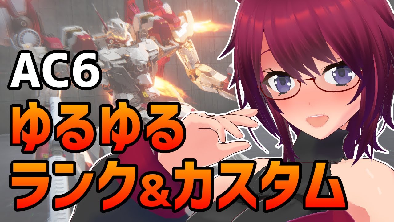 AC6 ゆるゆるランクマ＆カスマ！みんなで遊ぼ～っ！【アーマード・コア6 Steam版】＃９４