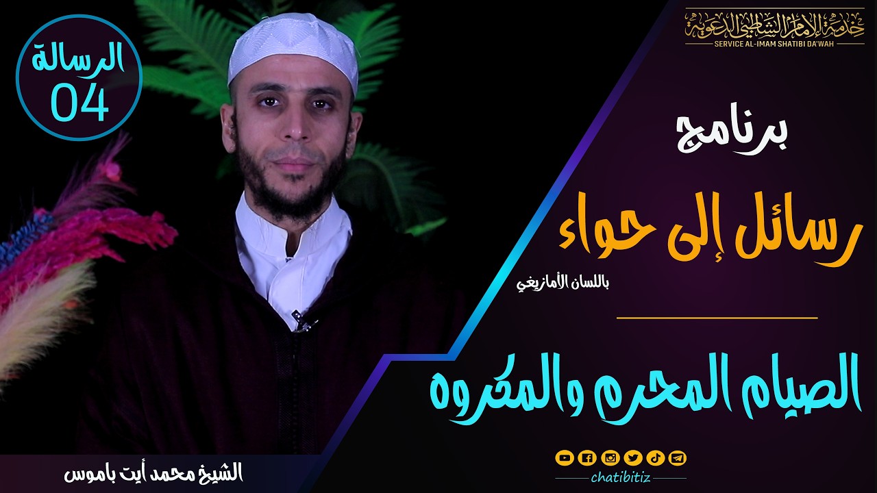 الرسالة 04 | برنامج رسائل إلى حواء | الصيام المحرم والكروه - باالأمازيغية | الشيخ محمد أيت باموس